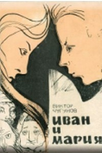 Книга Иван и Мария