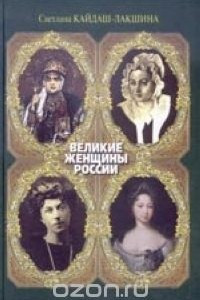 Книга Великие женщины России
