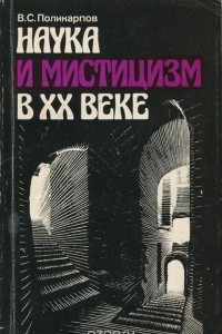Книга Наука и мистицизм в XX веке