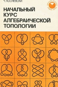 Книга Начальный курс алгебраической топологии
