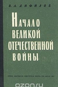 Книга Начало Великой Отечественной войны