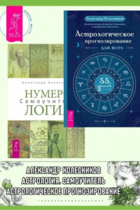 Книга Астрологическое прогнозирование для всех: 55 уроков. Нумерология: Самоучитель