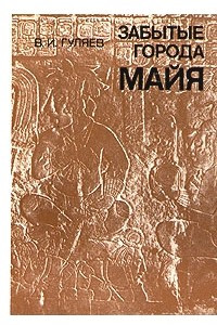 Книга Забытые города майя