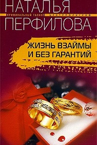 Книга Жизнь взаймы и без гарантий