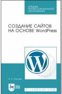 Книга Создание сайтов на основе WordPress. Учебное пособие. СПО