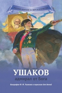 Книга Ушаков – адмирал от Бога