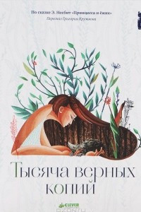 Книга Тысяча верных копий