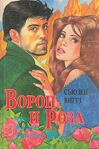 Книга Ворон и роза