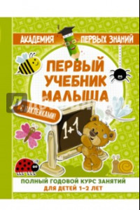 Книга Первый учебник малыша с наклейками. Полный годовой курс занятий для детей 1-2 лет