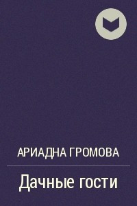 Книга Дачные гости