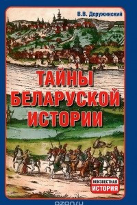 Книга Тайны беларуской истории