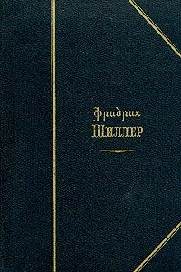 Книга Фридрих Шиллер. Избранные произведения в двух томах. Том 1