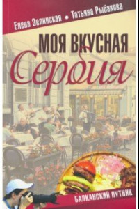 Книга Моя вкусная Сербия