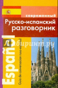 Книга Русско-испанский разговорник