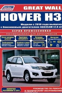 Книга Great Wall Hover H3. Модели с 2010 года выпуска с бензиновым двигателем 4G63S4M (2,0 л). Руководство по ремонту и техническому обслуживанию (+ дисконтная карта в подарок)
