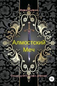 Книга Алмостский Меч