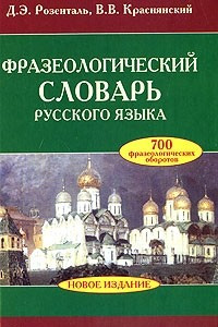 Книга Фразеологический словарь русского языка