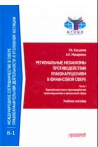 Книга Региональные механизмы противодействия правонарушениям в финансовой сфере. Часть I