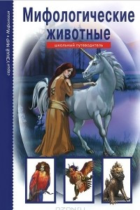 Книга Мифологические животные