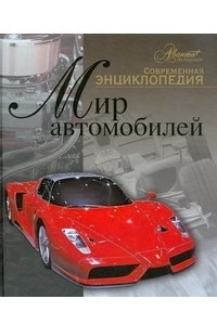 Книга Мир автомобилей
