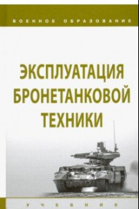 Книга Эксплуатация бронетанковой техники. Учебник