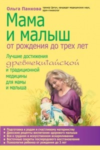 Книга Мама и малыш. От рождения до трех лет жизни