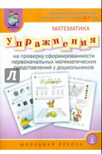 Книга Упражнения на проверку сформированности первоначальных математических представлений у дошкольника