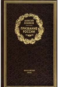 Книга Призвание России. Философская проза