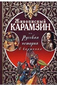 Книга Живописный Карамзин, или Русская история в картинах