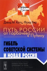 Книга Путь России от Горбачева к Путину. Гибель советской системы и новая Россия