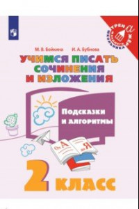 Книга Учимся писать сочинения и изложения. 2 класс. Подсказки и алгоритмы