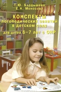 Книга Конспекты логопедических занятий в детском саду для детей 6-7 лет с ОНР
