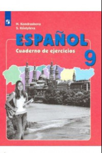 Книга Испанский язык. 9 класс. Рабочая тетрадь