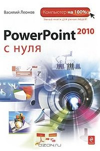 Книга PowerPoint 2010 с нуля