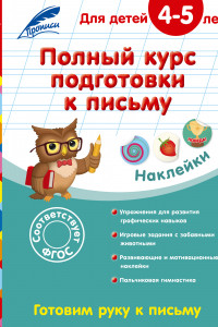 Книга Полный курс подготовки к письму: для детей 4-5 лет