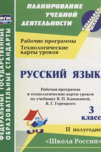 Книга Русский язык. 3 класс: рабочая программа и технологические карты уроков по учебнику В. П. Канакиной, В. Г. Горецкого. II полугодие