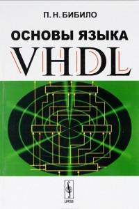 Книга Основы языка VHDL