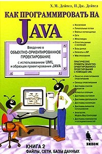Книга Как программировать на Java. Книга 2. Файлы, сети, базы данных