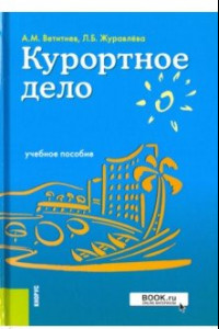 Книга Курортное дело. Учебное пособие