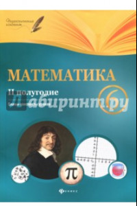 Книга Математика. 6 класс. II полугодие. Планы-конспекты