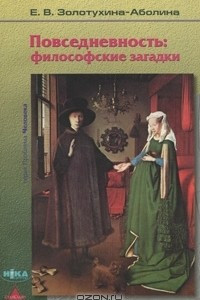 Книга Повседневность. Философские загадки