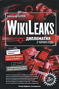 Книга WikiLeaks. Дипломатия с черного хода