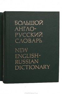 Книга Большой англо-русский словарь