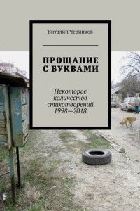 Книга Прощание с буквами. Некоторое количество стихотворений 1998—2018