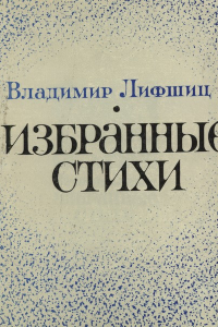 Книга Владимир Лифшиц. Избранные стихи