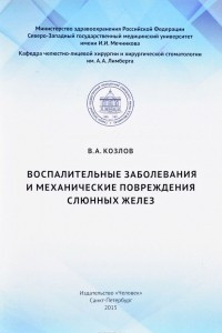 Книга Воспалительные заболевания и механические повреждения слюнных желез