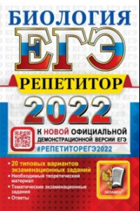 Книга ЕГЭ Репетитор 2022. Биология. Эффекктивная методика