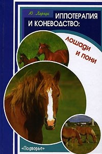 Книга Иппотерапия и коневодство. Лошади и пони