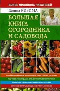 Книга Большая книга огородника и садовода