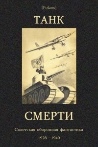 Книга Танк смерти: Советская оборонная фантастика 1928-1940